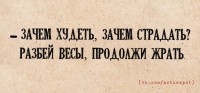 разбей весы.jpg